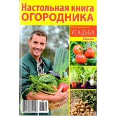 Усадьба / Садівник і городник Усадьба / Садівник і городник