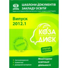 Коза Онлайн / Шаблони документів закладу освіти з CD Коза Онлайн / Шаблони документів закладу освіти з CD