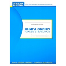 Книга обліку наказів з персоналу Книга обліку наказів з персоналу