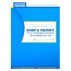 Книга обліку руху трудових книжок і вкладишів до них Книга обліку руху трудових книжок і вкладишів до них