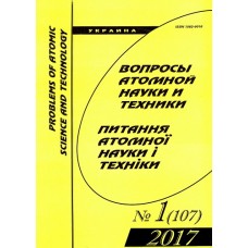 Вопросы атомной науки и техники