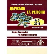 Держава та регіони. Серія: Економіка та підприємництво (укр.) Держава та регіони. Серія: Економіка та підприємництво (укр.)