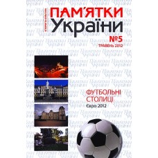 Пам'ятки України. Науковий Альманах Пам'ятки України. Науковий Альманах