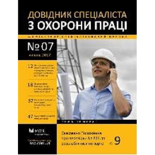 Довідник спеціаліста з охорони праці Довідник спеціаліста з охорони праці