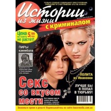 Истории из жизни. С криминалом Истории из жизни. С криминалом