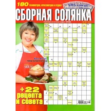Сборная солянка Сборная солянка