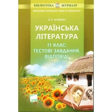 Вивчаємо українську мову та літературу: плюс (піврічна) пільговий