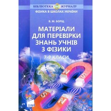 Фізика в школах України плюс (піврічний) пільговий Фізика в школах України плюс (піврічний) пільговий
