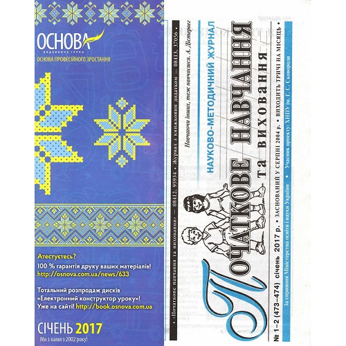 Початкове навчання та виховання (Основа видав. група) (півріччя)