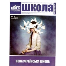 Школа + Сучасна школа України. Комплект (Шкільний світ)