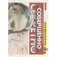 Совершенно секретно - Украина + Совершенно секретно. Украина. Спецвыпуск Совершенно секретно - Украина + Совершенно секретно. Украина. Спецвыпуск