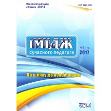 Імідж сучасного педагога (укр.) (на півріччя) Імідж сучасного педагога (укр.) (на півріччя)