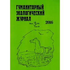 Гуманитарный экологический журнал Гуманитарный экологический журнал