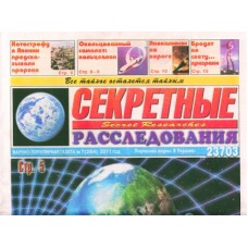 Секретные расследования Секретные расследования