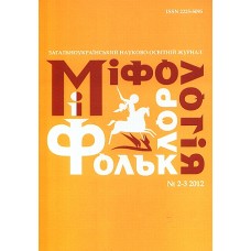 Міфологія і Фольклор (укр.) Міфологія і Фольклор (укр.)