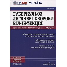Туберкульоз, легеневі хвороби, ВІЛ - інфекція (укр., рос., англ.) Туберкульоз, легеневі хвороби, ВІЛ - інфекція (укр., рос., англ.)