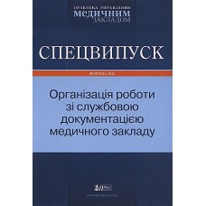 Практика управління медичним закладом. Спецвипуск Практика управління медичним закладом. Спецвипуск