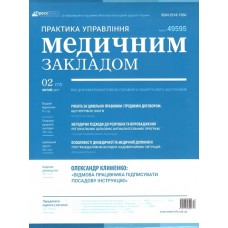 Практика управління медичним закладом + Практика управління медичним закладом. Спецвипуск Практика управління медичним закладом + Практика управління медичним закладом. Спецвипуск