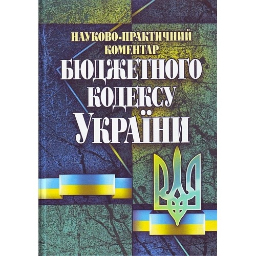 Науково-практичний коментар Бюджетного кодексу України Науково-практичний коментар Бюджетного кодексу України