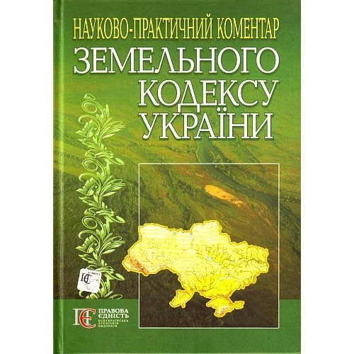 Науково-практичний коментар Земельного кодексу України Науково-практичний коментар Земельного кодексу України