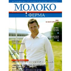 Молоко і ферма Молоко і ферма