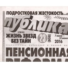 Публика (річна передплата) Публика (річна передплата)