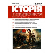Історія і суспільствознавство в школах України: Теорія і методика навчання (укр.) Історія і суспільствознавство в школах України: Теорія і методика навчання (укр.)
