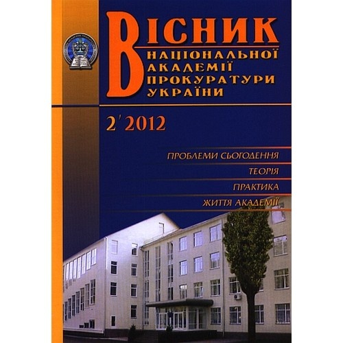 Вісник Національної Академії прокуратури України (укр., англ.)