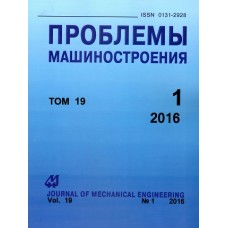 Проблеми машинобудування / Journal of mechanical engineering Проблеми машинобудування / Journal of mechanical engineering