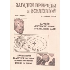 Загадки природы и Вселенной (рос., укр.) Загадки природы и Вселенной (рос., укр.)