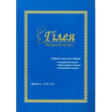 Гілея: науковий вісник (укр., рос., англ., нім., франц.) Гілея: науковий вісник (укр., рос., англ., нім., франц.)