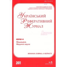Український реферативний журнал «Джерело». Серія 4. «Медицина» Український реферативний журнал «Джерело». Серія 4. «Медицина»
