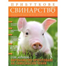 Прибуткове свинарство (укр.) Прибуткове свинарство (укр.)