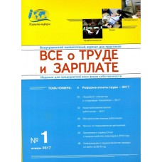 Все о труде и зарплате + 2 электронных спецвыпуска (передплата на півріччя) Все о труде и зарплате + 2 электронных спецвыпуска (передплата на півріччя)
