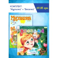 Мурзилка (рос.) + Веселка (укр.) Комплект Мурзилка (рос.) + Веселка (укр.) Комплект