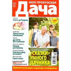 Моя прекрасная дача Моя прекрасная дача