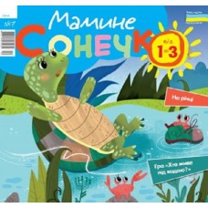 Мамине сонечко Для дітей від 1 до 3 років Мамине сонечко Для дітей від 1 до 3 років