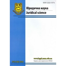 Юридична наука / Juridical science Юридична наука / Juridical science