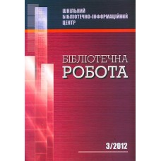 ШБІЦ. Шкільний бібліотечно-інформаційний центр. Бібліотечна робота (89235) ШБІЦ. Шкільний бібліотечно-інформаційний центр. Бібліотечна робота (89235)
