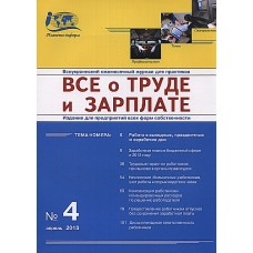 Всё о труде и зарплате + 4 электронных спецвыпуска (передплата на рік) Всё о труде и зарплате + 4 электронных спецвыпуска (передплата на рік)