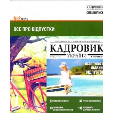 Кадровик України + Кадровик України. Спецвипуск. Комплект+ подарунок суперзбірник (піврічна передплата) Кадровик України + Кадровик України. Спецвипуск. Комплект+ подарунок суперзбірник (піврічна передплата)