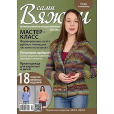 Вяжем сами Вяжем сами