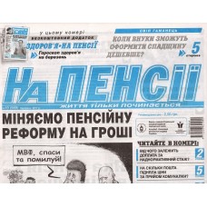 На пенсии (рос.) На пенсии (рос.)