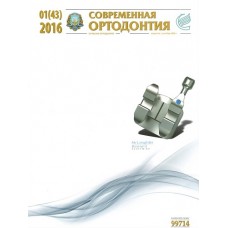 Современная ортодонтия/Сучасна ортодонтія Современная ортодонтия/Сучасна ортодонтія