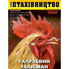 Наше птахівництво (укр.) Наше птахівництво (укр.)