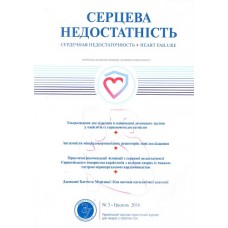 Серцева недостатність (укр., рос.) Серцева недостатність (укр., рос.)