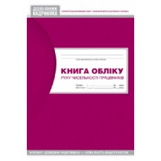 Книга обліку руху чисельності працівників Книга обліку руху чисельності працівників