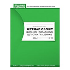 Журнал обліку щорічних і додаткових відпусток Журнал обліку щорічних і додаткових відпусток