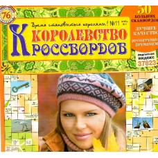Королевство кроссвордов Королевство кроссвордов
