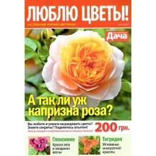 Люблю квіти ! Люблю квіти !